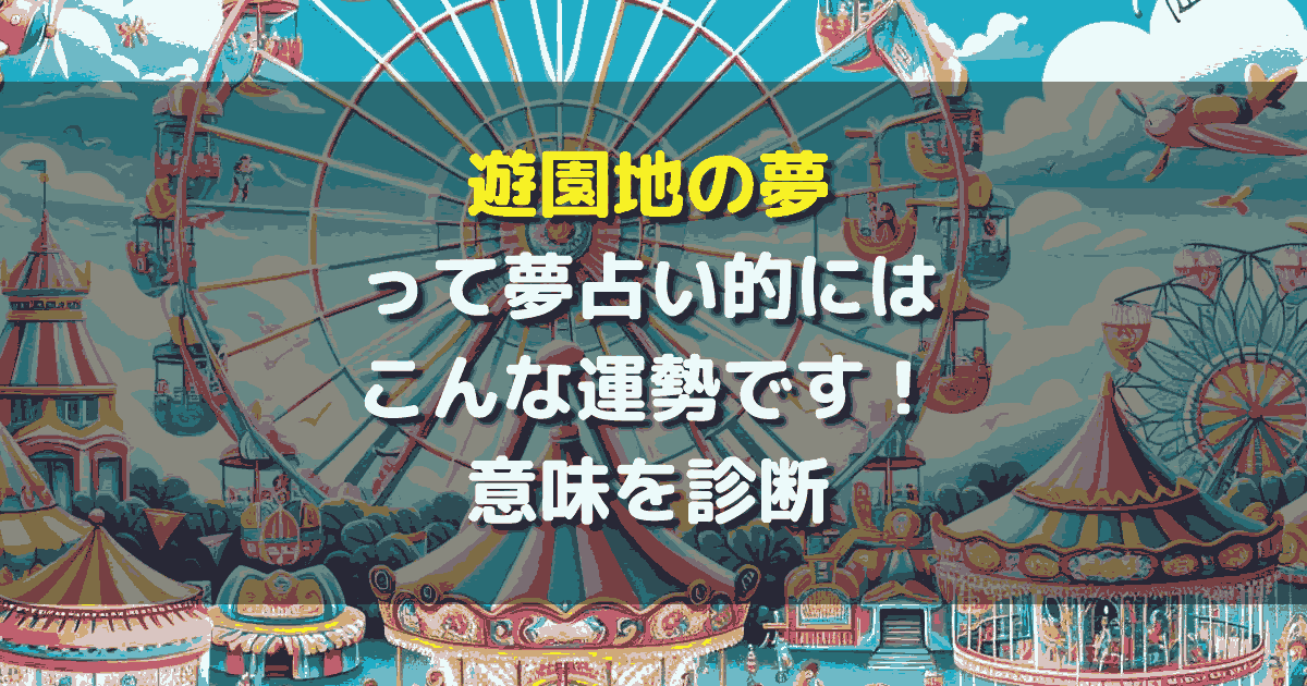 遊園地の夢