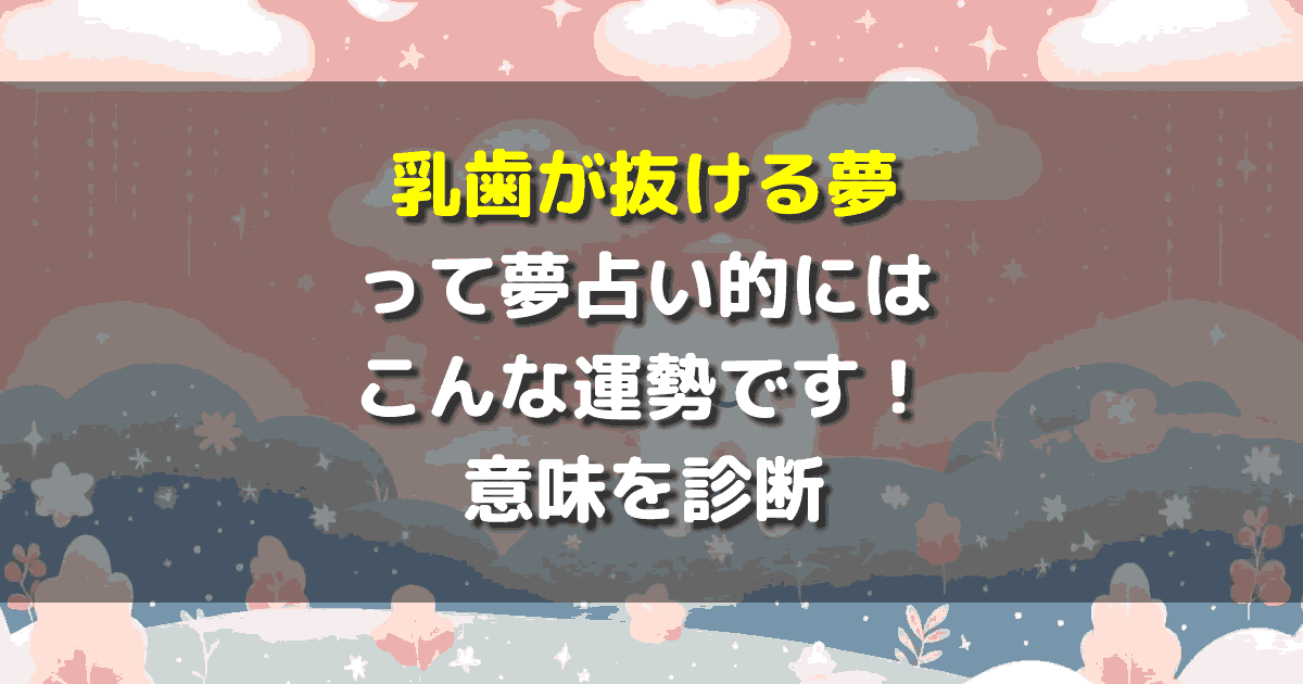乳歯が抜ける夢
