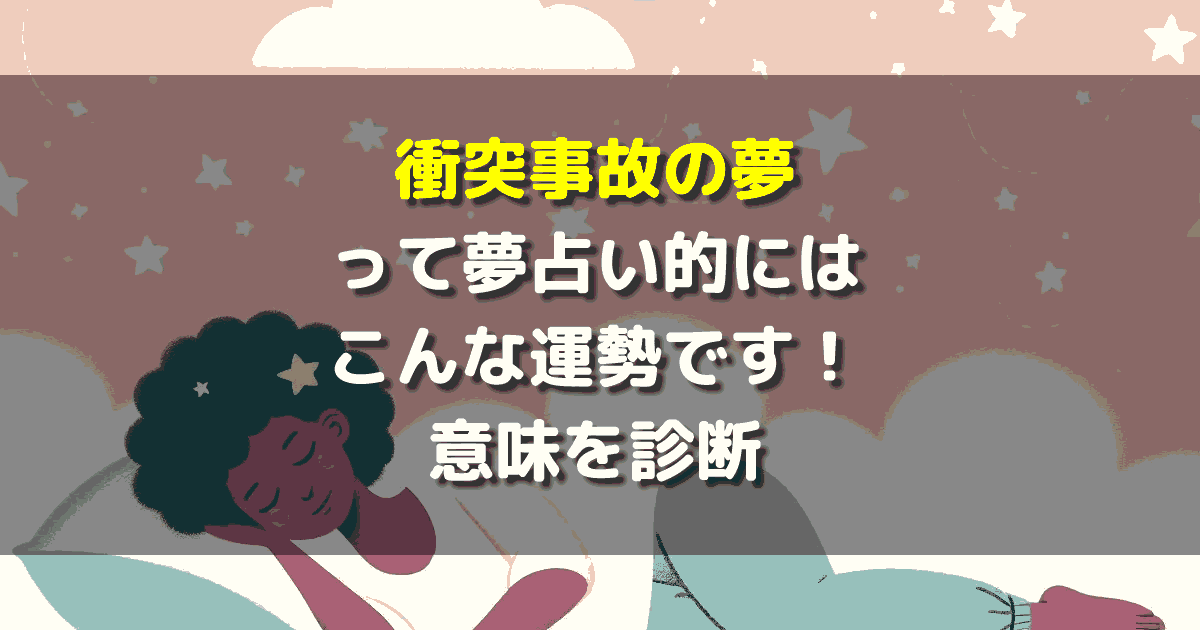 車の衝突事故の夢
