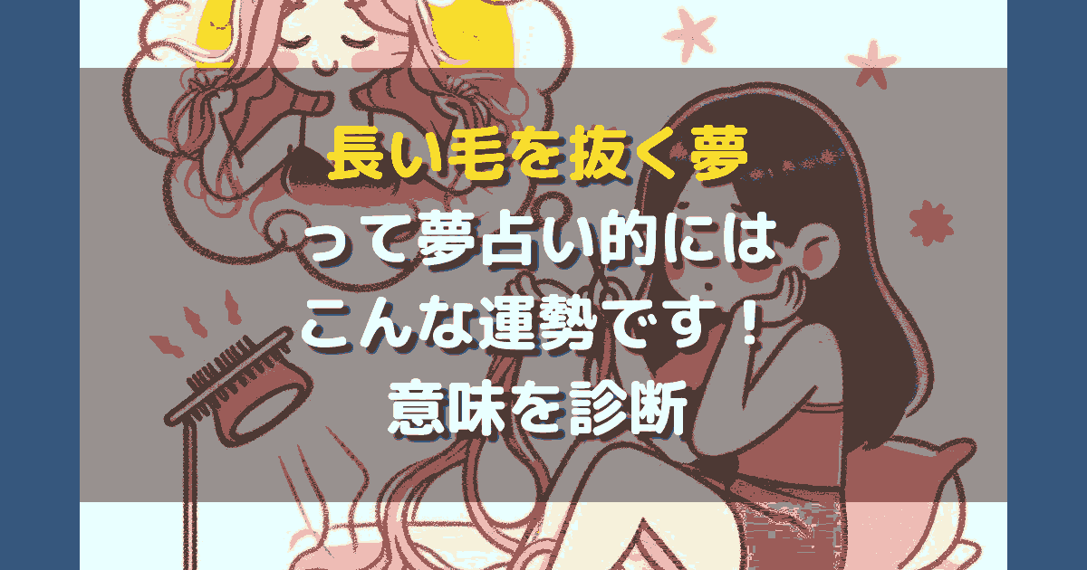 夢占い 長い毛を抜く夢