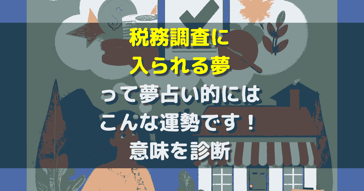 夢占い 税務調査に入られる夢