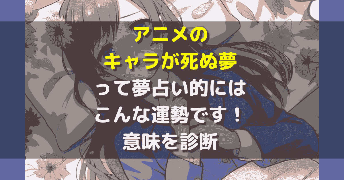 アニメのキャラが死ぬ夢