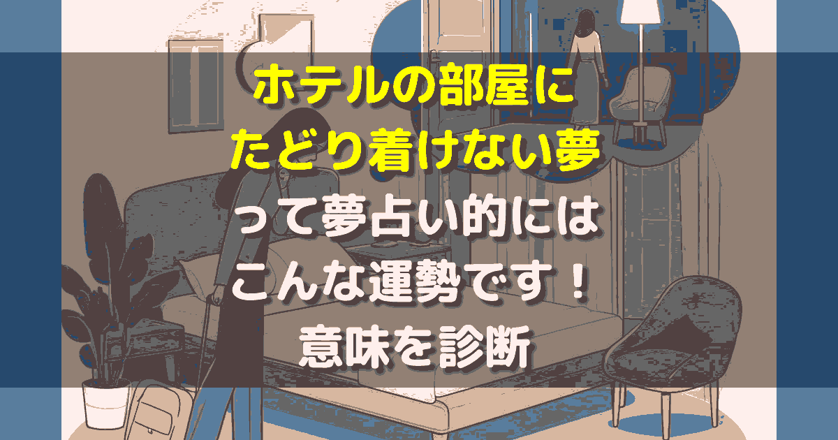 ホテルの部屋にたどり着けない夢