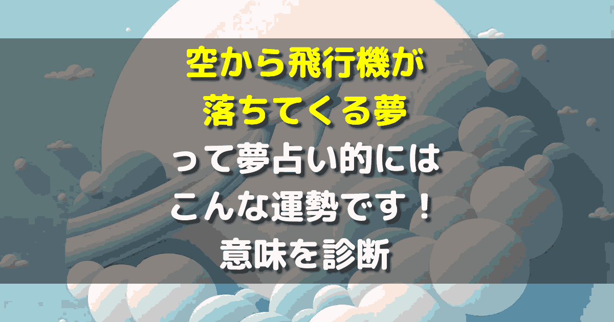空から飛行機が落ちてくる夢