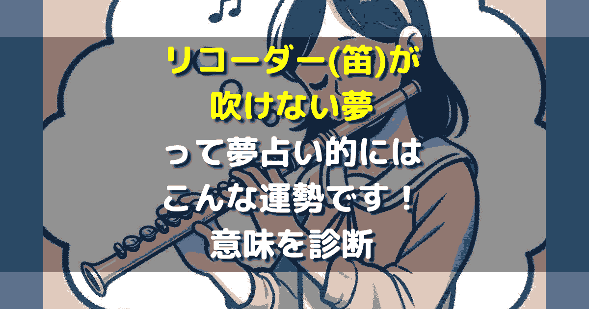夢占い リコーダー(笛)が吹けない夢