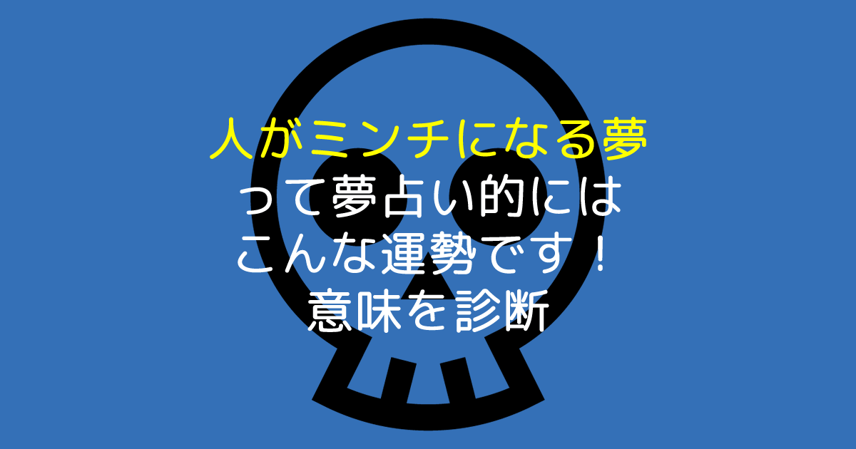 人がミンチになる夢