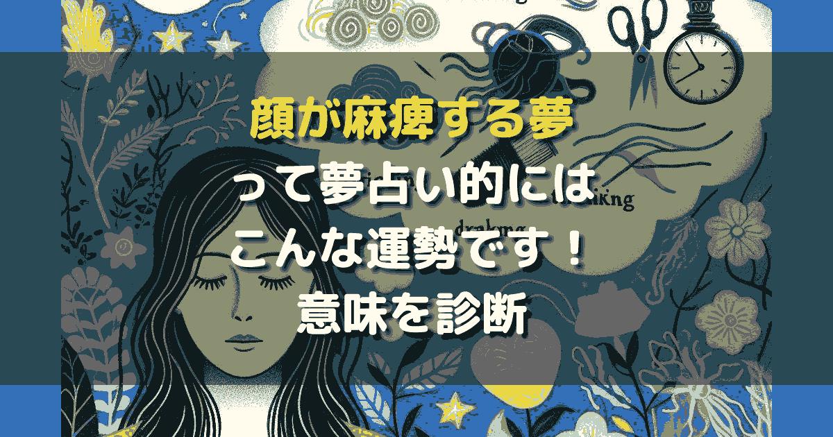 顔が麻痺する夢