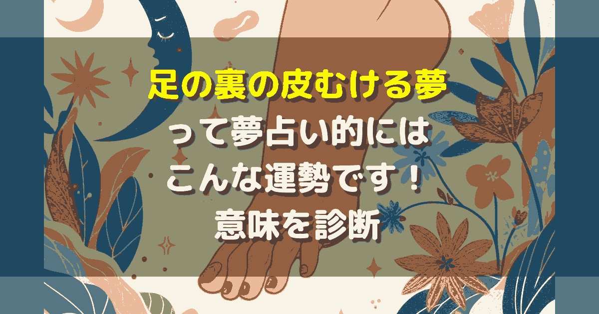 夢占い 足の裏の皮むける夢