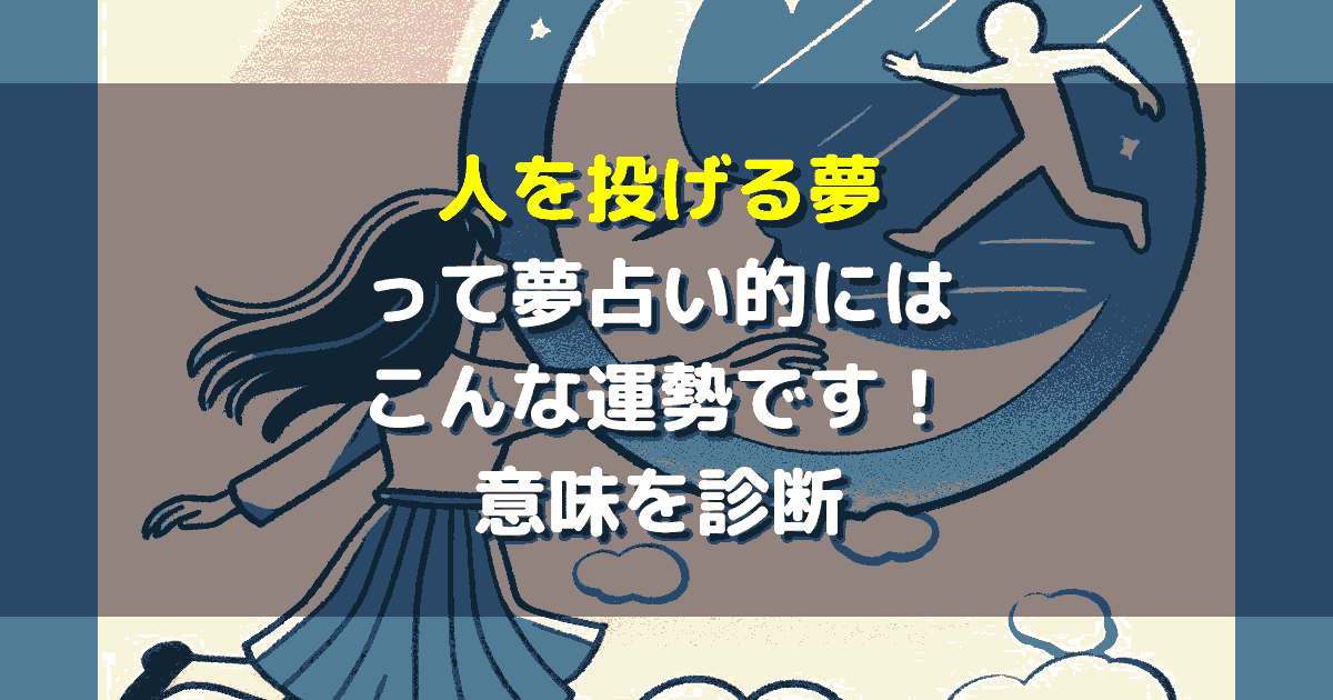 人を投げる夢