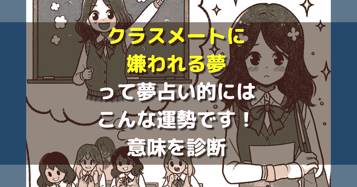 クラスメートに嫌われる夢