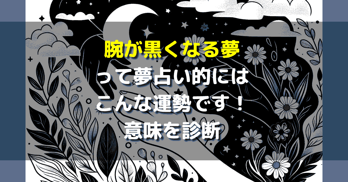 腕が黒くなる夢
