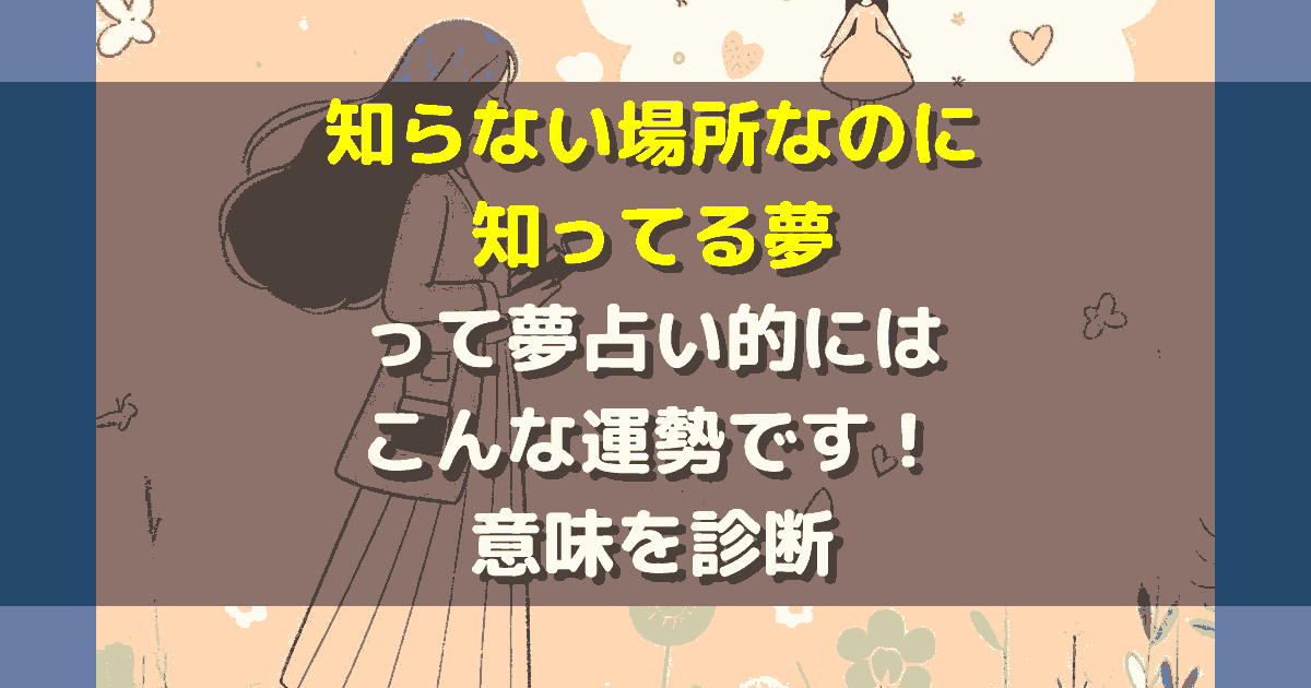 知らない場所なのに知ってる夢