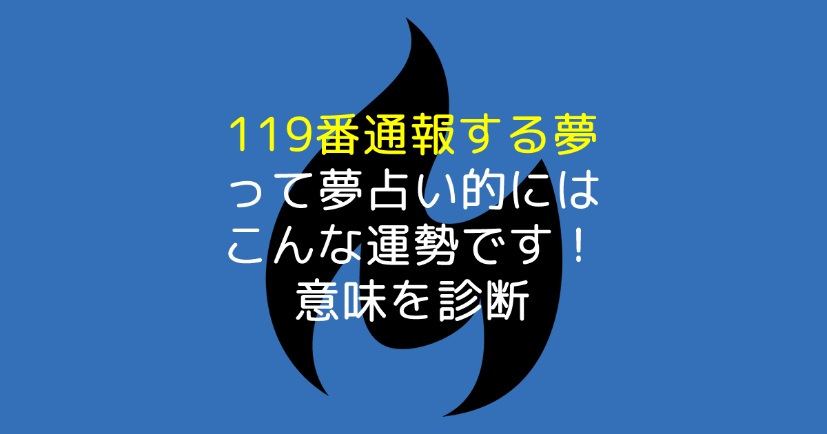 119番通報する夢