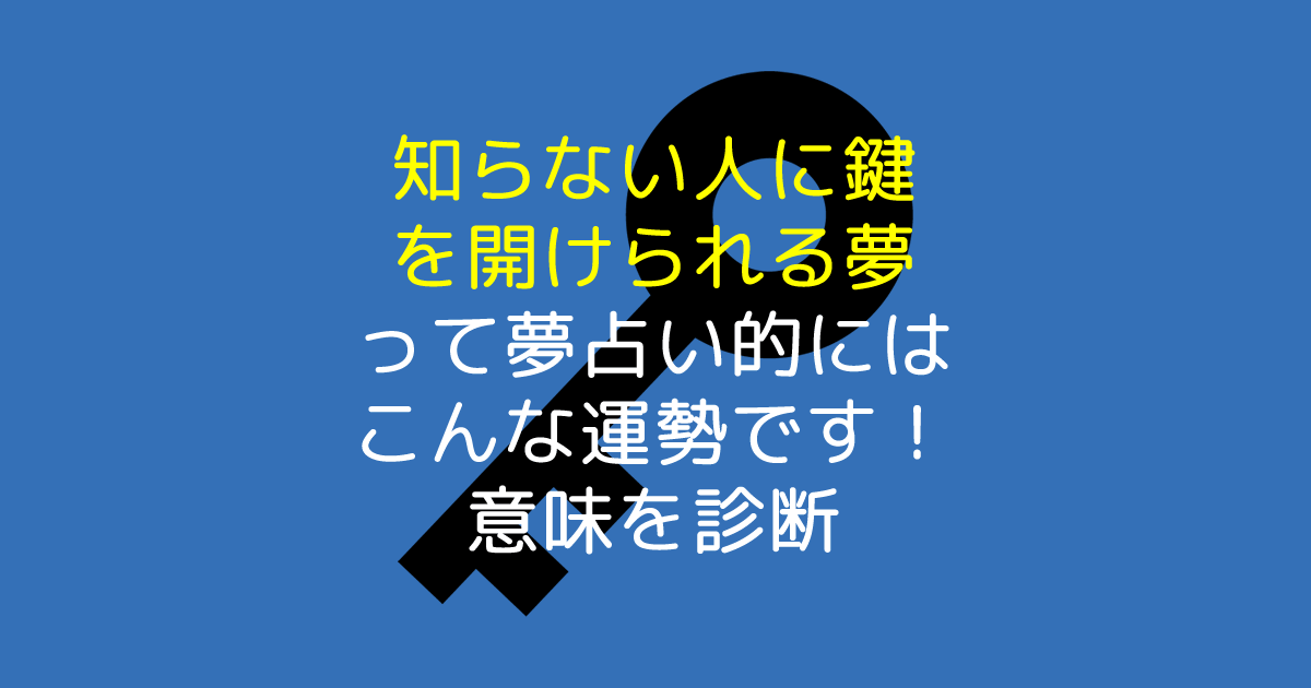 知らない人に鍵を開けられる夢