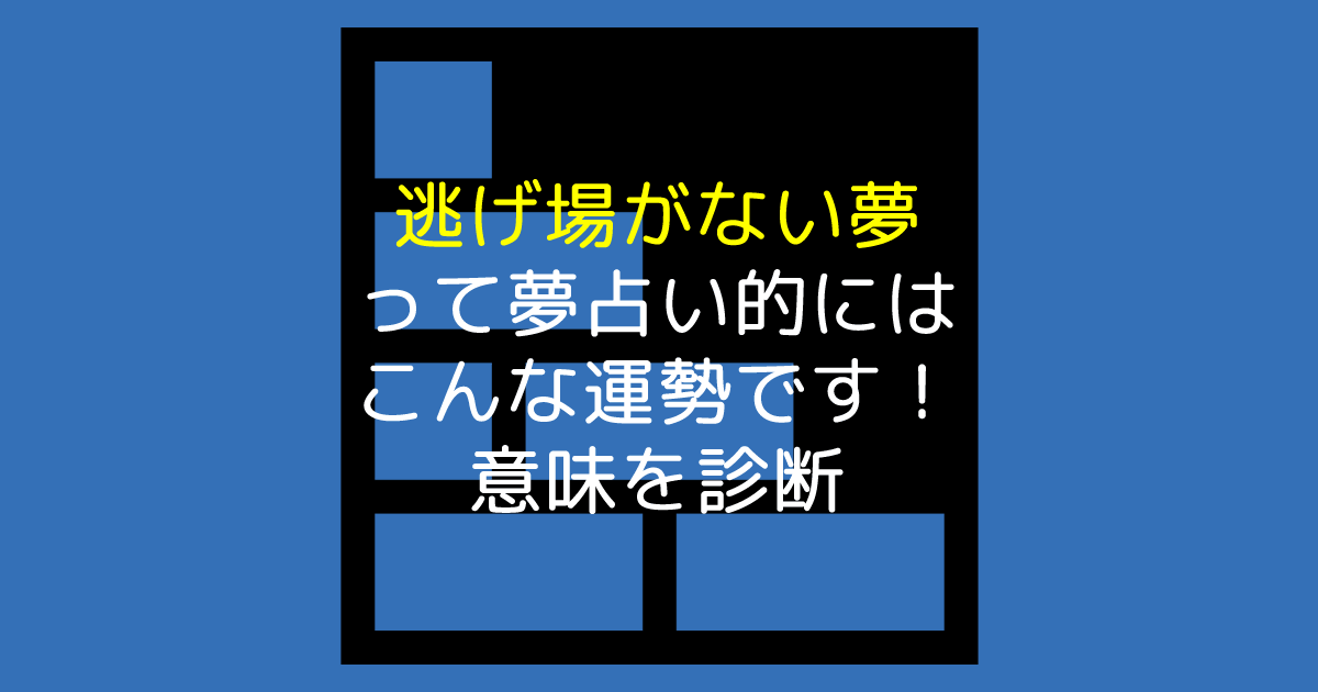 逃げ場がない夢