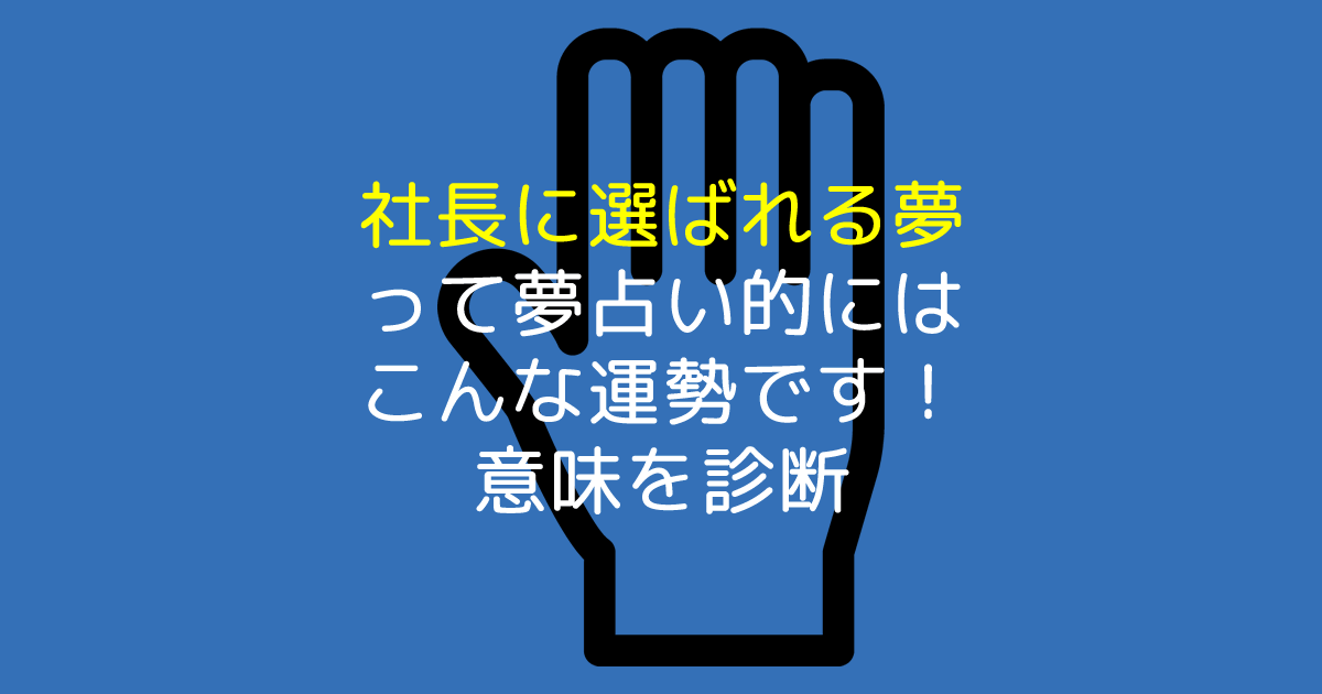 社長に選ばれる夢