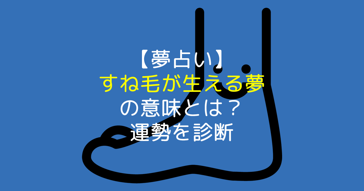 夢占い すね毛が生える