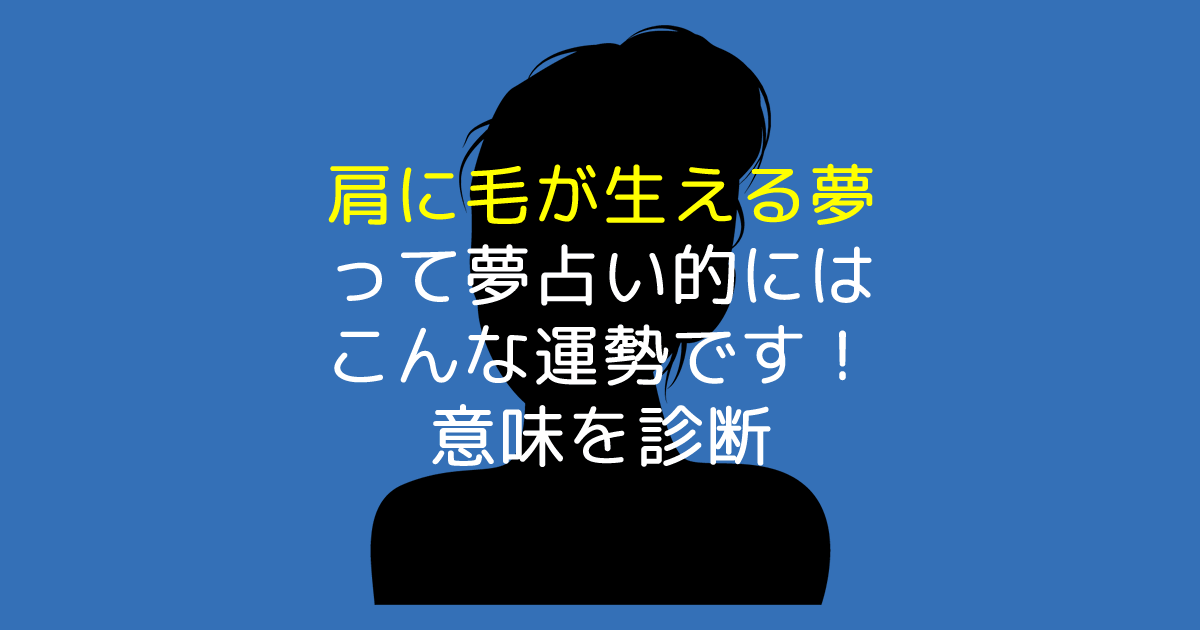 肩に毛が生える夢