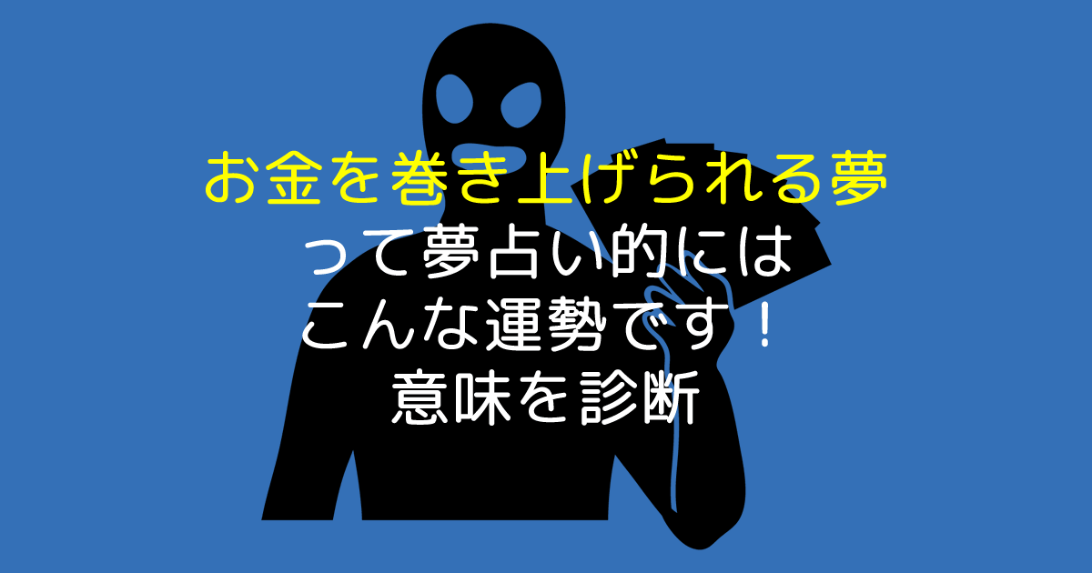 お金を巻き上げられる夢