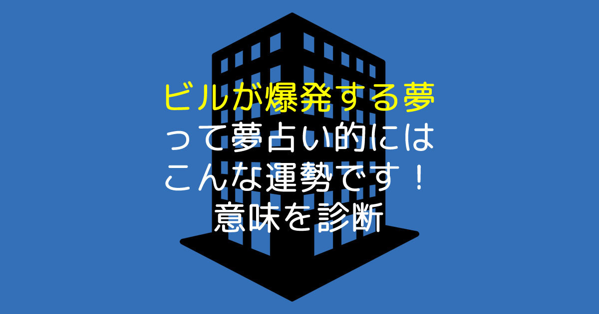 ビルが爆発する夢