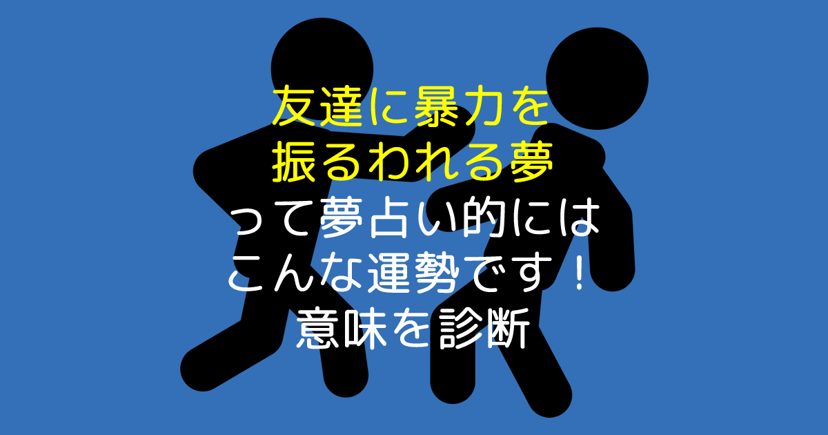 友達に暴力を振るわれる夢