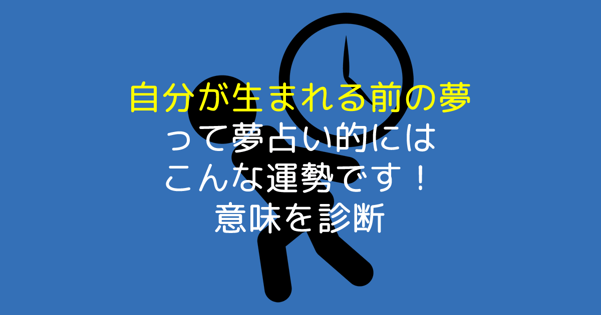 自分が生まれる前の夢