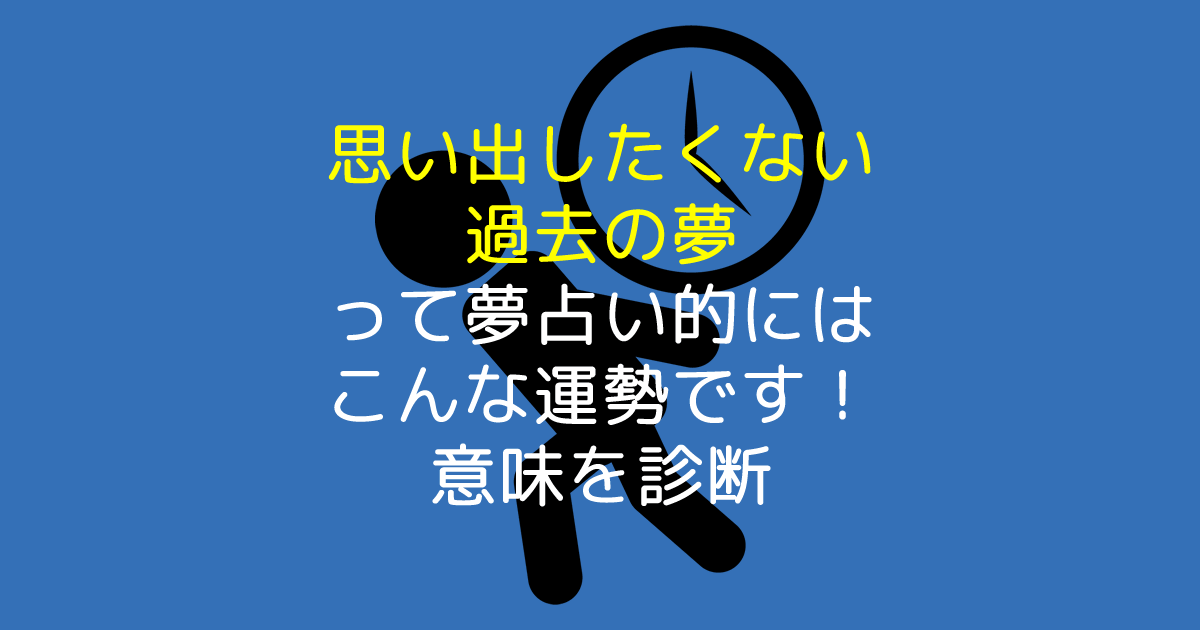 思い出したくない過去の夢