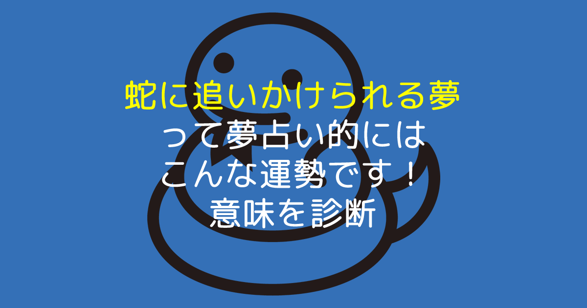 蛇に追いかけられる夢