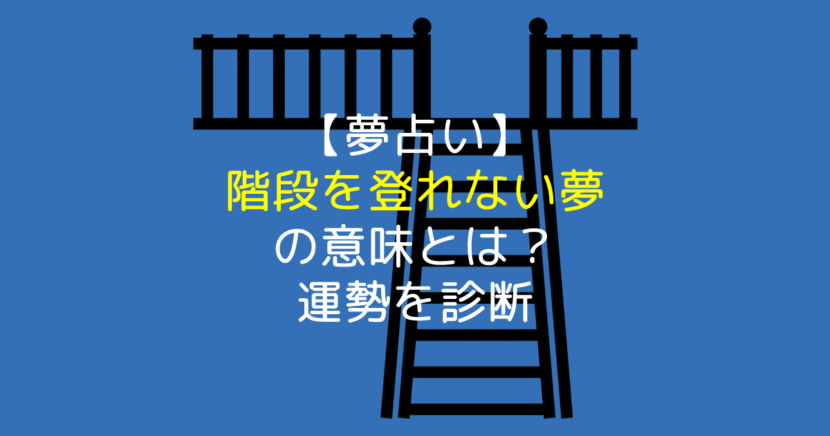 夢占い 階段を登れない