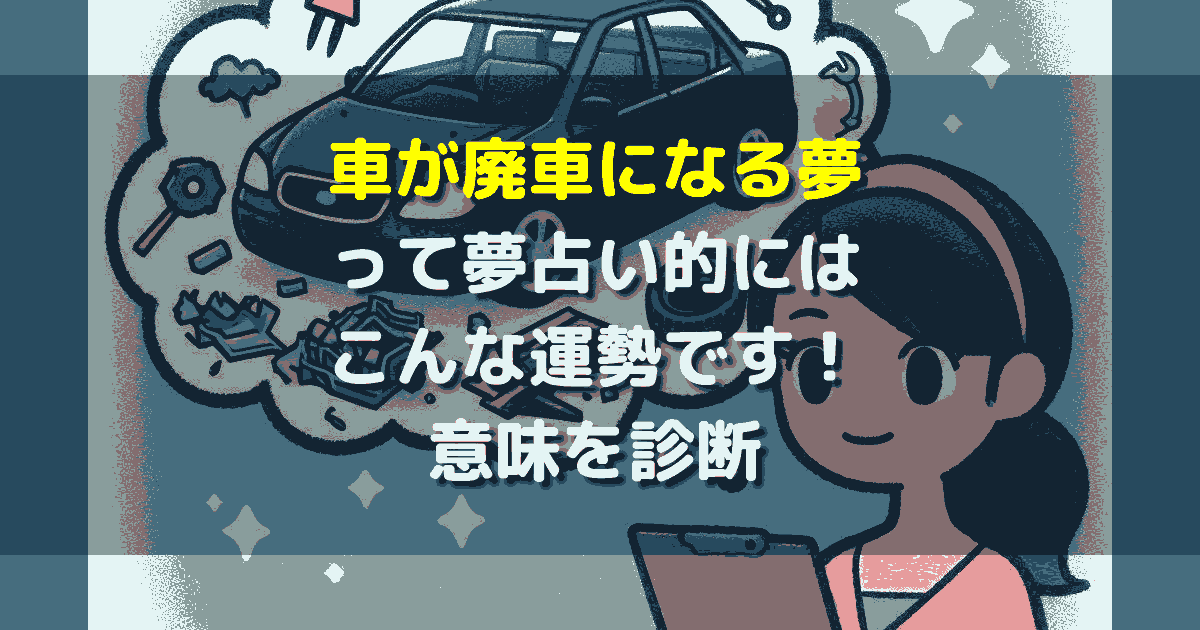 車が廃車になる夢