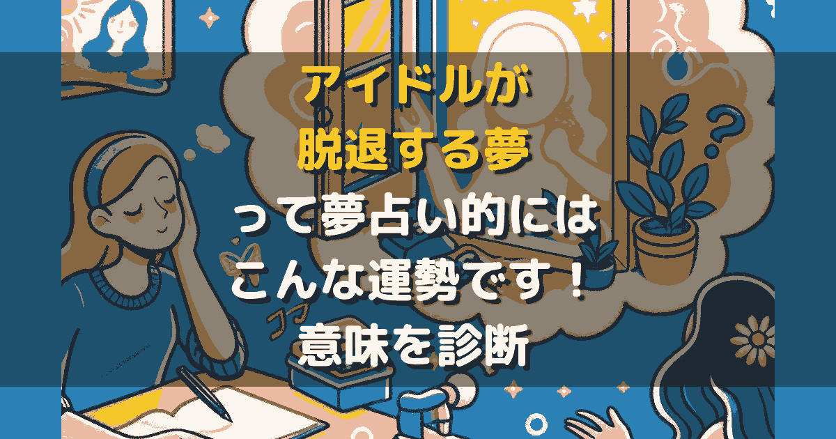 アイドルが脱退する夢