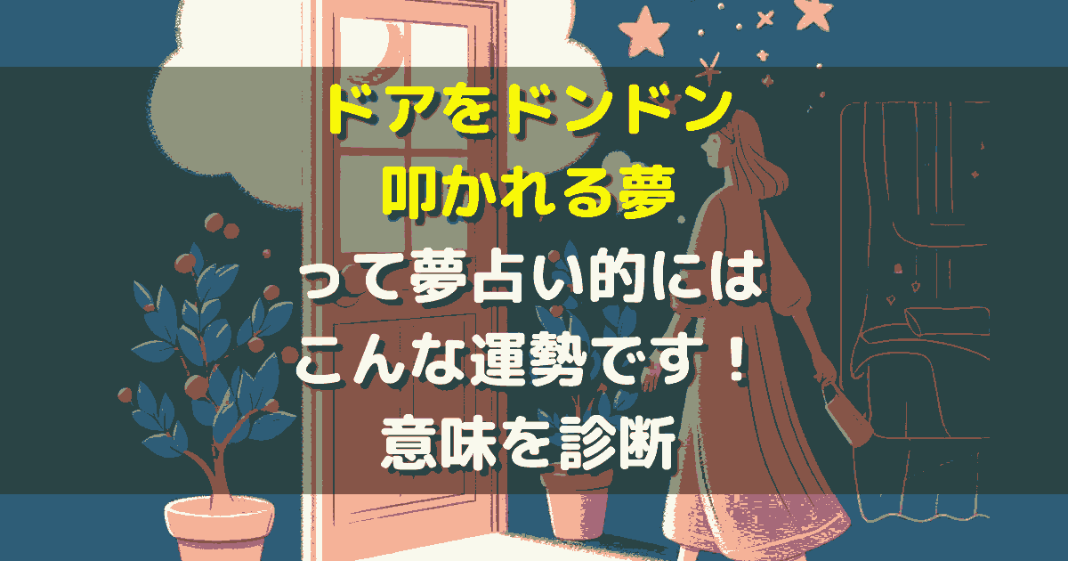 ドアをドンドン叩かれる 夢 怖い