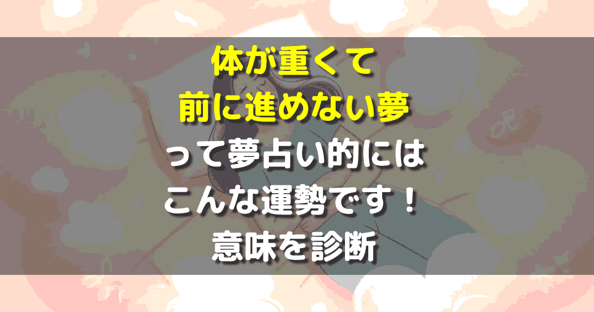 体が重くて前に進めない夢