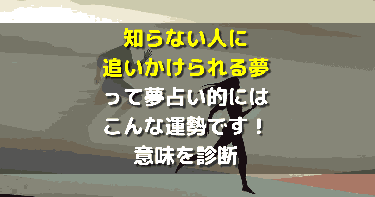 知らない人に追いかけられる夢