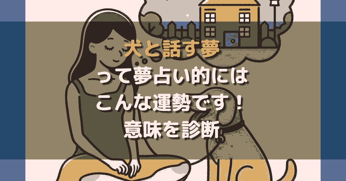 犬と話す夢