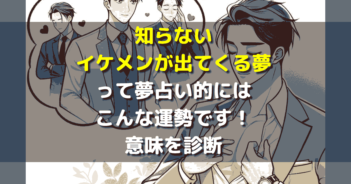 知らないイケメンが出てくる夢