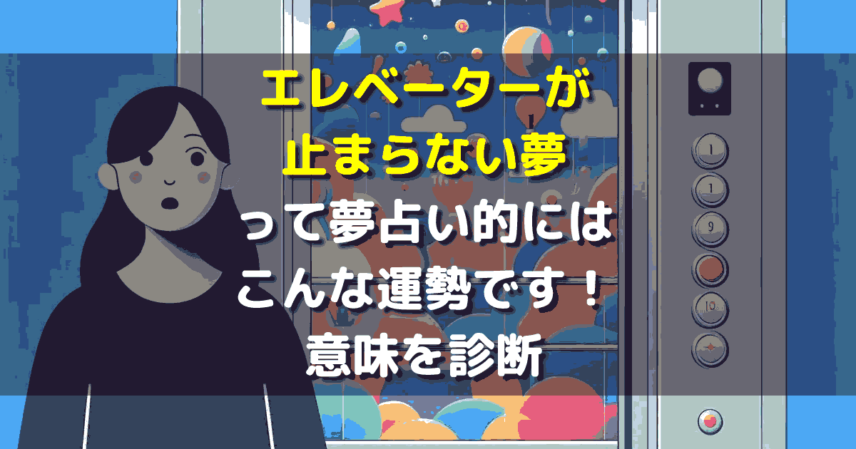 エレベーターが止まらない夢