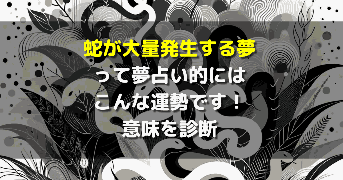 蛇が大量発生する夢