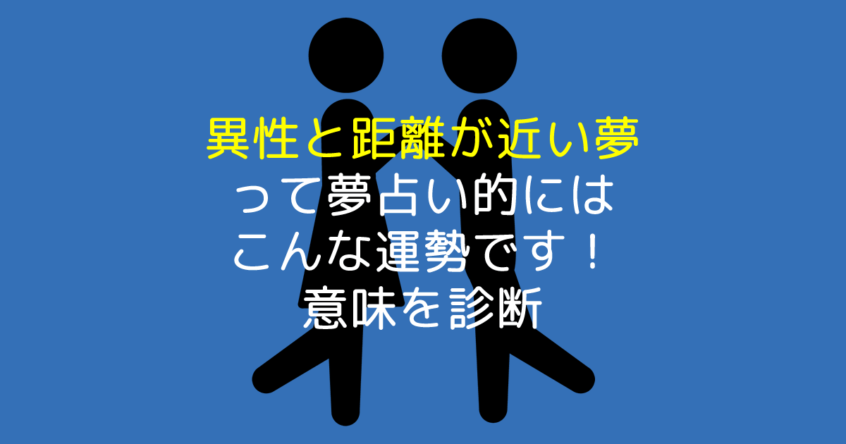 異性と距離が近い夢