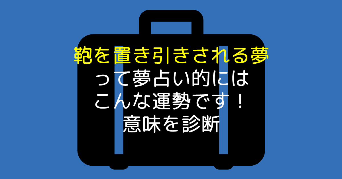 鞄を置き引きされる夢