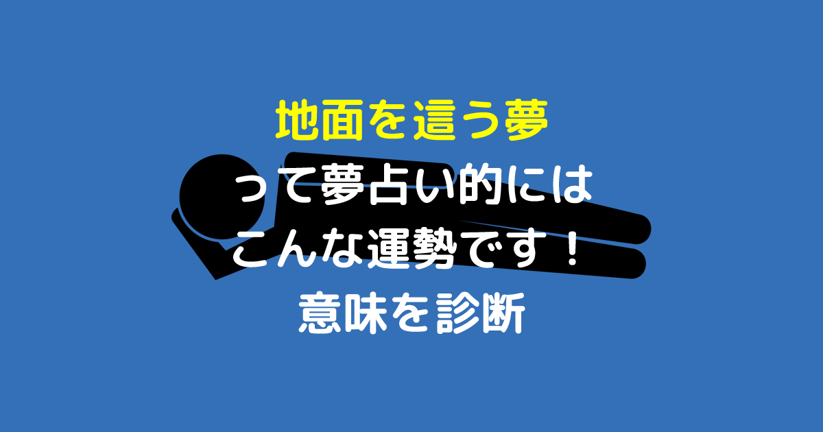 地面を這う夢