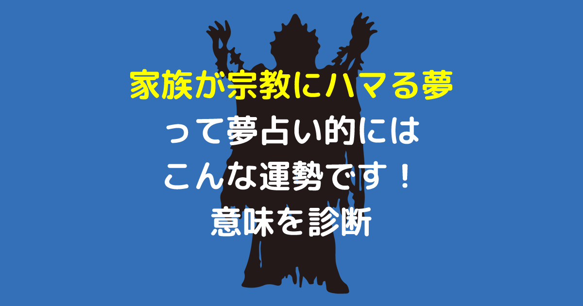 家族が宗教にハマる夢