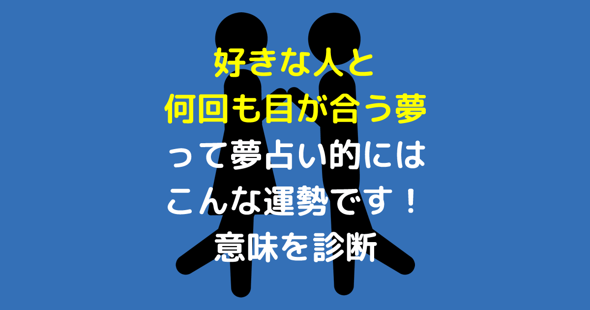 好きな人と何回も目が合う夢