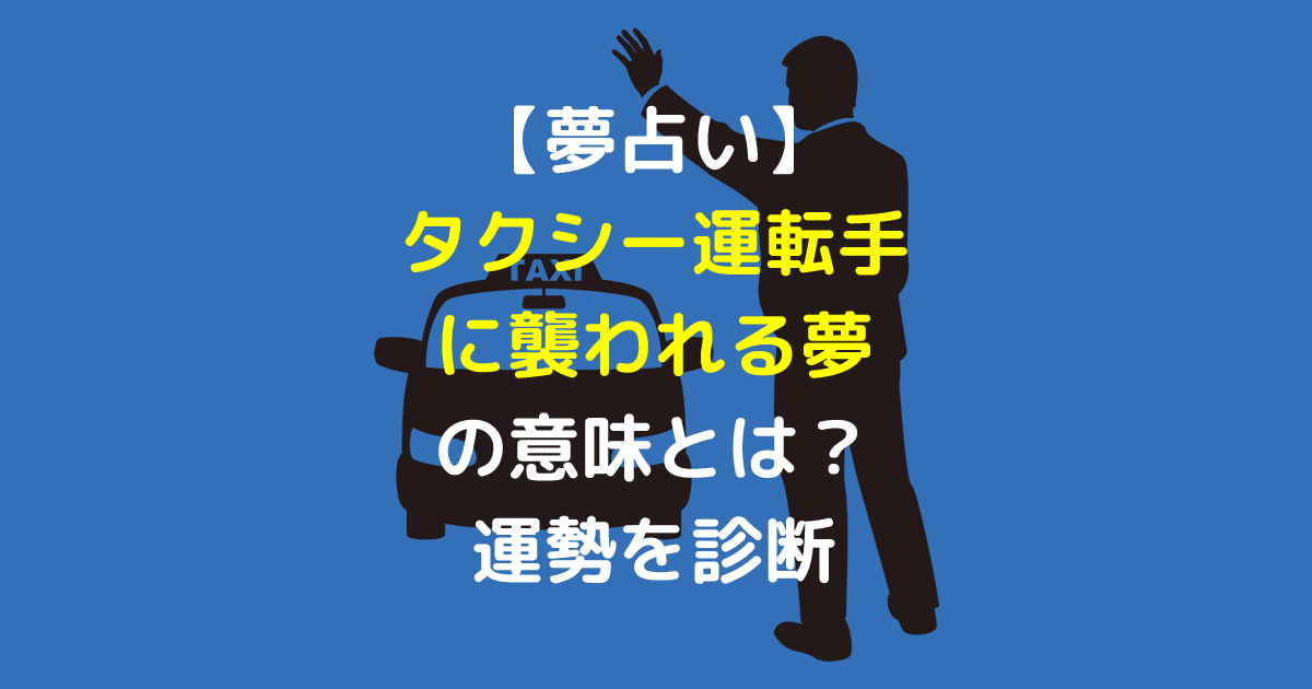 夢占い タクシー運転手に襲われる