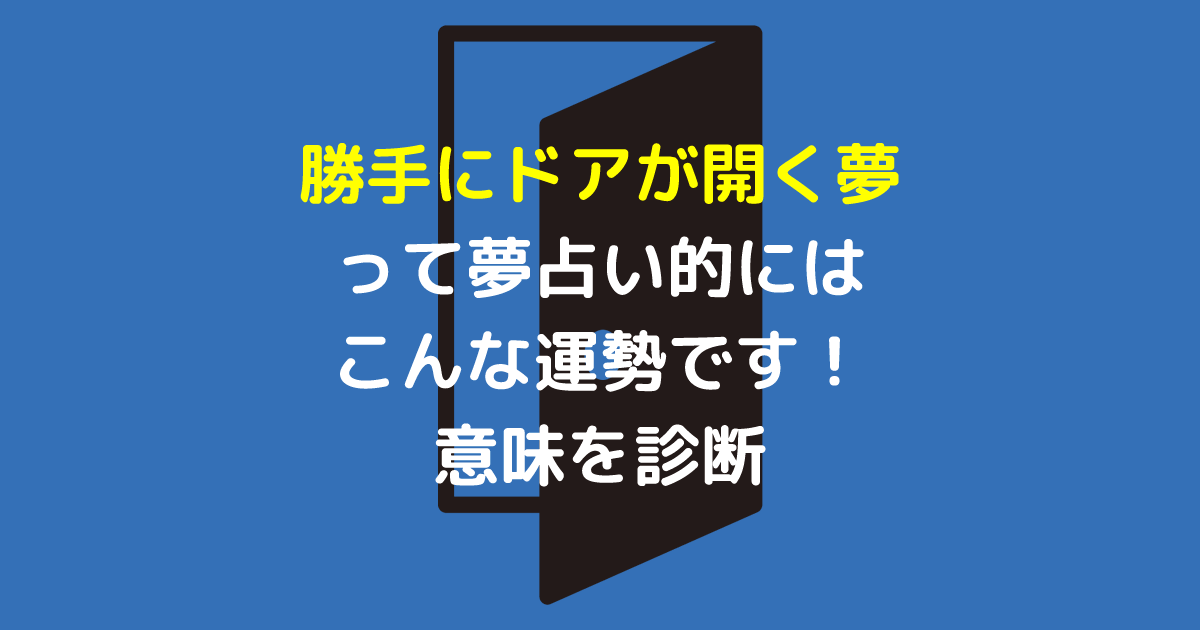 勝手にドアが開く夢