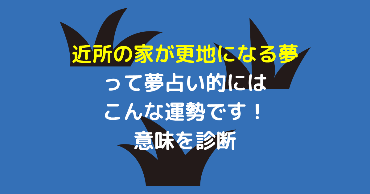 近所の家が更地になる夢