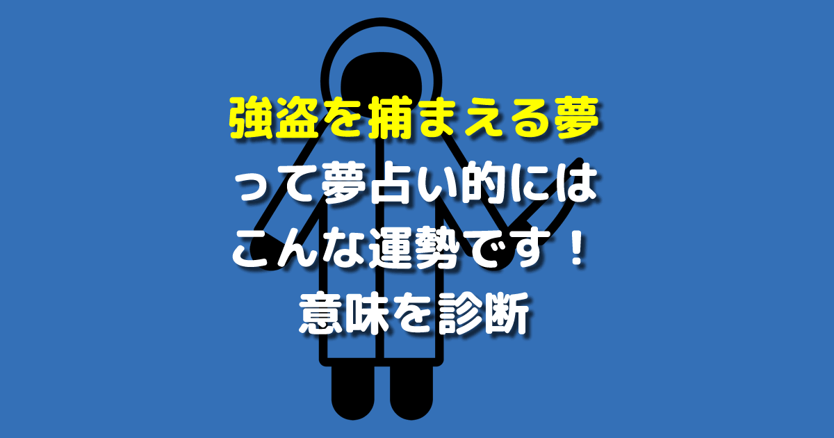 強盗を捕まえる夢