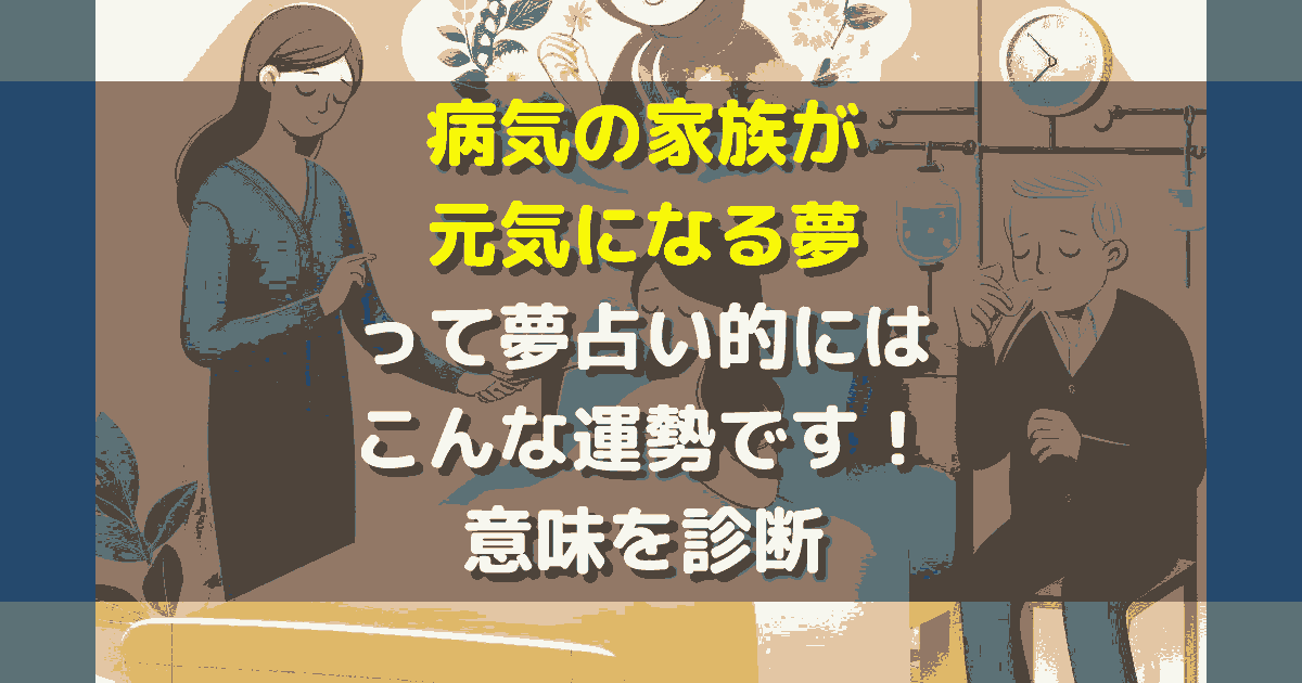 病気の家族が元気になる夢