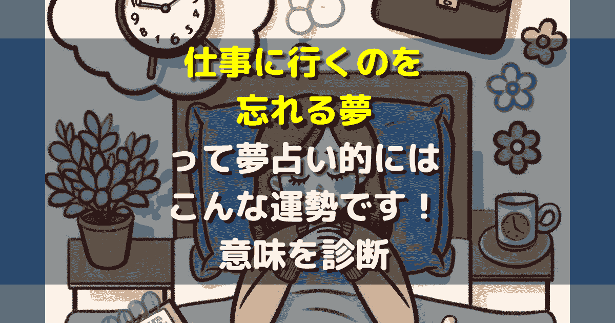 仕事に行くのを忘れる夢
