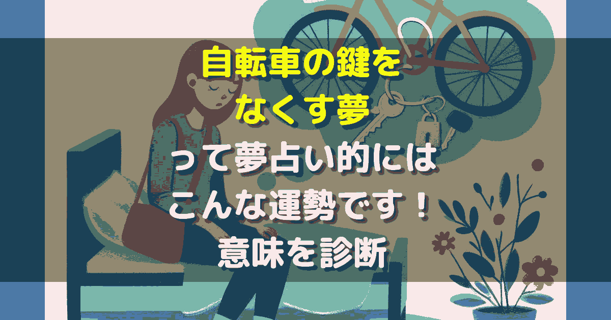 自転車の鍵をなくす夢